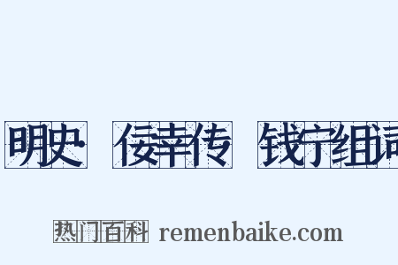 明史·佞幸传·钱宁组词是什么意思的图片